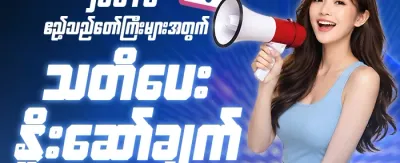အထူးသတိပေးချက် ပရိုမိုးရှင်း promotion
