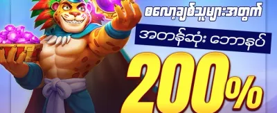 စလော့ ၂၀၀ အထူးဘောနပ်စ် promotion