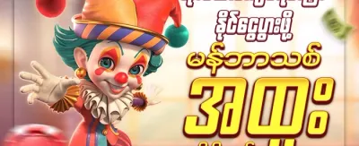 အဖွဲ့ဝင်သစ် ကြိုဆိုလက်ဆောင် promotion